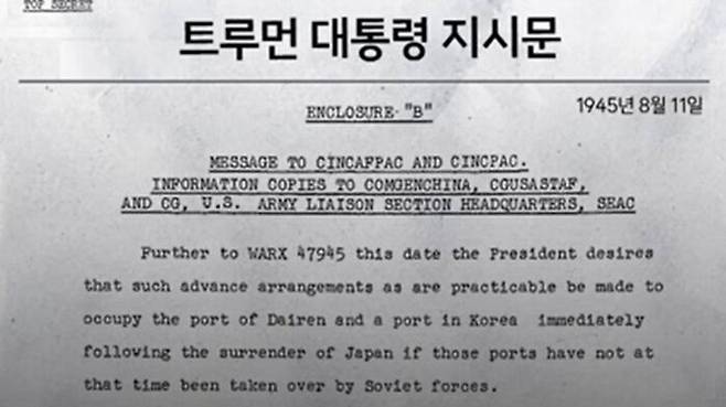 1945년 8월 11일. 트루먼 대통령 지시사항. “소련군이 점령하지 않은 지역에 한해 한반도를 점령하라”고 되어 있습니다.