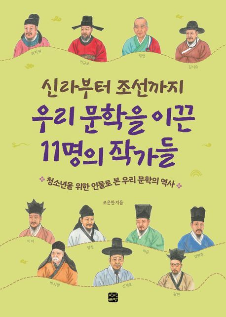 '신라부터 조선까지 우리 문학을 이끈 11명의 작가들'(빈빈책방 제공)