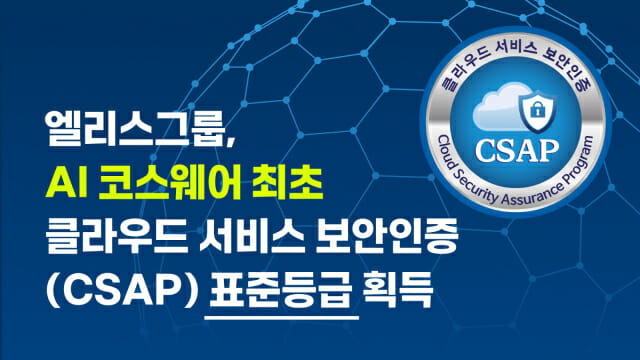 엘리스그룹, AI 코스웨어 최초로 CSAP 인증 표준등급 획득