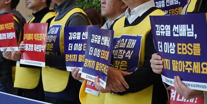 전국언론노동조합 EBS지부는 지난해 12월부터 경영실패 등의 책임을 물어 김유열 사장 퇴진 운동을 벌여오고 있다. /언론노조 EBS지부