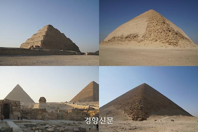 피라미드도 시대에 따라 내부 구조, 재료 등이 변화했다. (사진 왼쪽 위부터 시계방향으로) 사카라에 있는 최초의 피라미드인 ‘계단식 피라미드’, 다슈르에 있는 굴절된 외부 경사각의  ‘굴절 피라미드’와 경사각이 완만한 ‘붉은 피라미드’, 경사각 50여도로 피라미드의 절정 단계를 보여주는 기자의 스핑크스 뒷편 ‘카프라 피라미드’(왼쪽)와 ‘쿠푸 피라미드’의 일부 모습. 도재기 선임기자