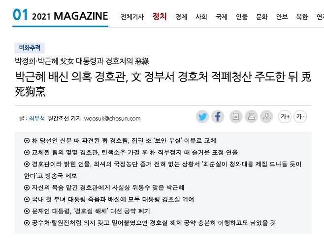 ▲ 월간조선은 2020년 12월19일 '박근혜 배신 의혹 경호관, 문재인 정부서 경호처 적폐청산 주도한 뒤 토사구팽'이라는 제목의 기사를 보도했다. 오프라인에선 월간조선 2021년 1월호에 실렸다. 사진=월간조선 보도 화면 갈무리.