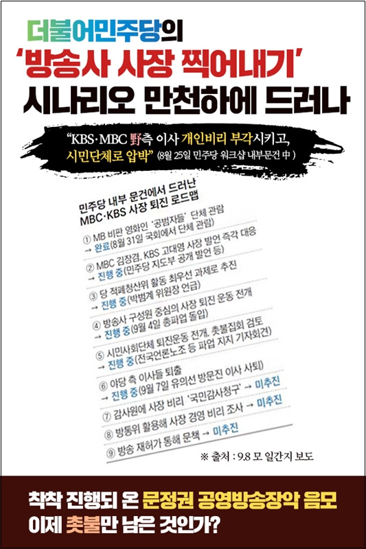 ▲ 국민의힘 전신 자유한국당이 2017년 9월 제작한 카드뉴스. 보수진영은 이처럼 민주당 워크숍 문건을 문재인 정부와 여당의 '방송사 사장 찍어내기' 시나리오라고 선전했다. 사진=국민의힘 홈페이지.