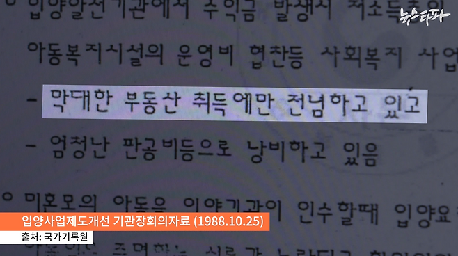 ▲1988년 10월에 열린 입양사업제도개선 기관장회의에서 입양기관이 "부동산 취득에 전념"하고 있다는 등의 국회 지적사항이 언급됐다.