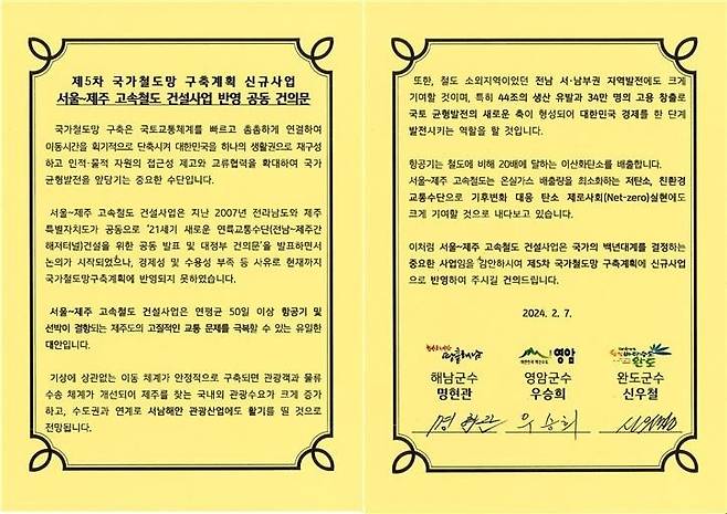 완도·해남·영암군수는 7일 '해남·완도 경유 서울-제주 고속철도 건설 사업' 공동 건의문을 작성해 전남도에 제출했다. 공동 건의문 ⓒ완도군