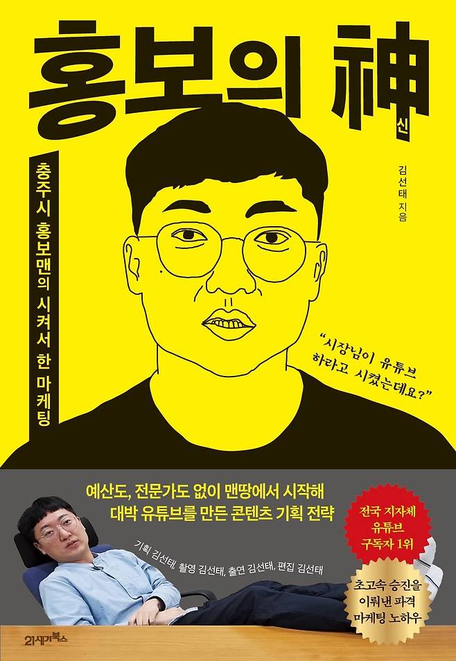 '홍보의 신' 표지 이미지 [21세기북스 제공. 재판매 및 DB금지]