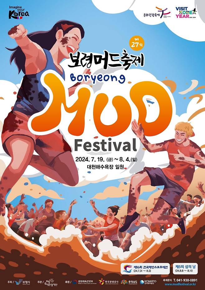 올해 보령머드축제 공식 포스터 [보령시 제공. 재판매 및 DB 금지]