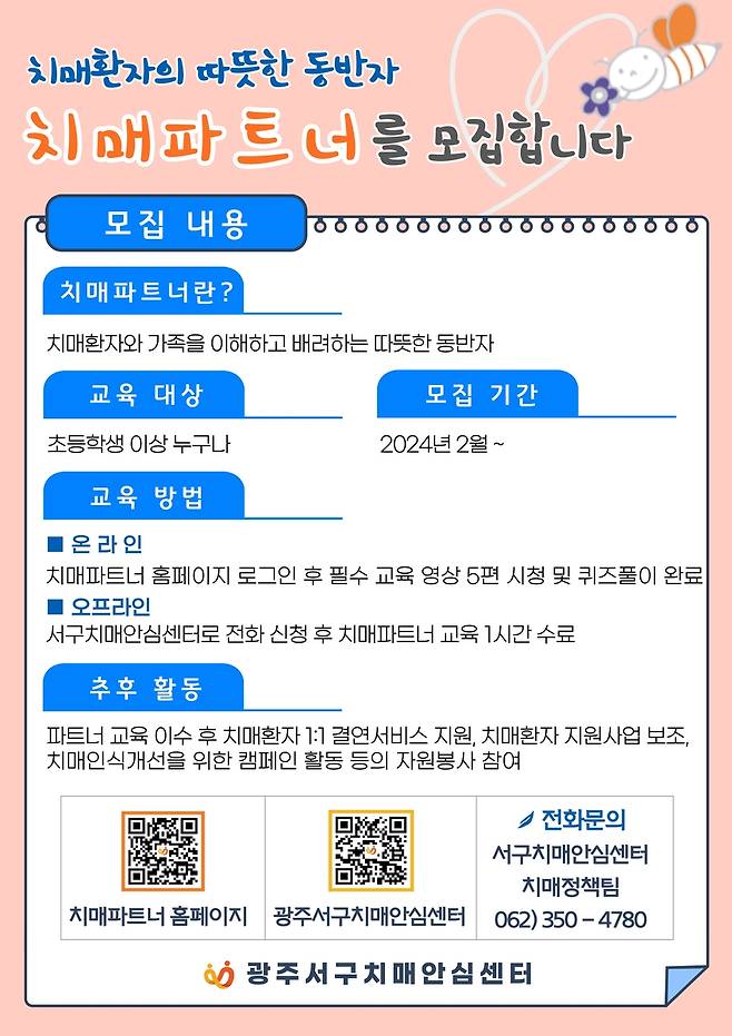 광주 서구, 치매 파트너 모집 [광주 서구 제공. 재판매 및 DB 금지]