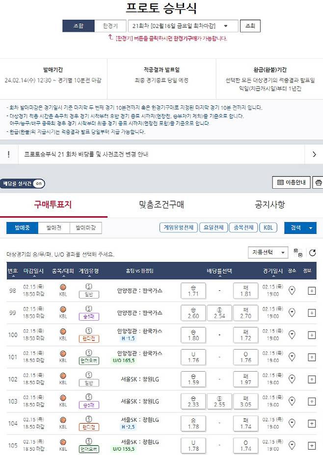 프로토 승부식 21회차, 2023-24시즌 KBL 대상게임 일정