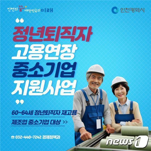 인천시 정년퇴직자 고용연장 중소기업 지원 포스터.