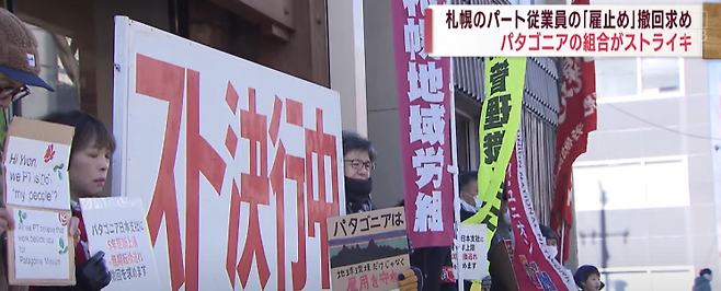 홋카이도 삿포로에 위치한 파타고니아 점포에서 파타고니아 유니온이 시위를 진행하고 있다.(사진출처=HTB 뉴스)