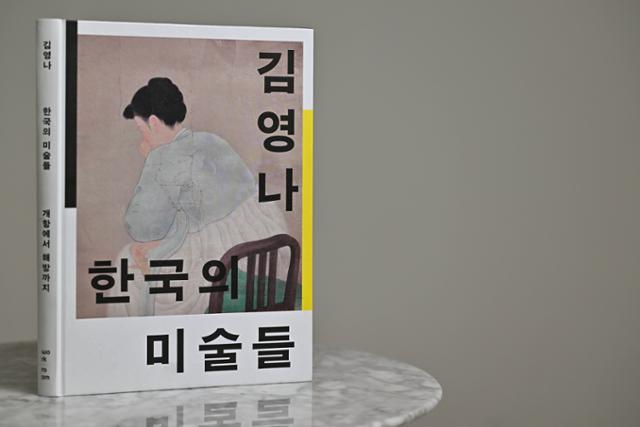 한국의 미술들·김영나 지음·워크룸프레스 발행·228쪽·3만8,000원