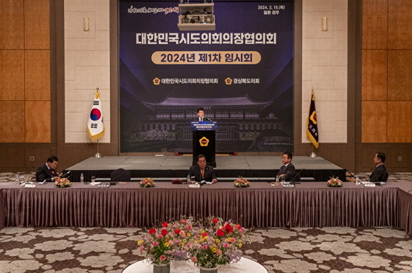 15일 경주 힐튼호텔에서 대한민국 시·도의회 의장협의회 2024년 제1차 임시회가 열리고 있다. [사진=경상북도의회]