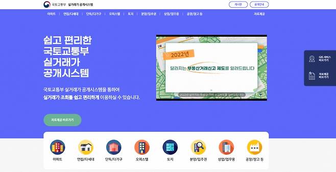 지난 13일부터 운영 중인 개편된 국토교통부 실거래가공개시스템의 홈페이지/사진=홈페이지 갈무리