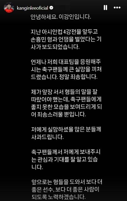 국가대표 축구선수 이강인이 선배 손흥민과의 갈등 논란이 일자, 개인 SNS에 올린 사과문. /사진=이강인 인스타그램 캡처