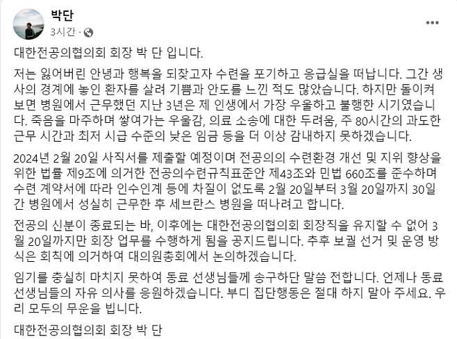 박단 대한전공의협의회(대전협) 회장이 15일 오전 본인의 페이스북에 올린 글