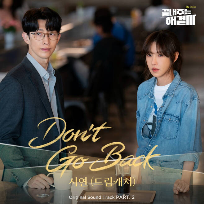드림캐쳐 시연, 오늘(15일) '끝내주는 해결사' 두 번째 OST 'Don't Go Back' 발매