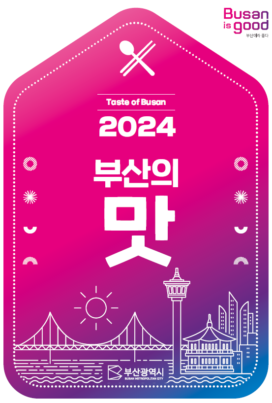 대표맛집 144곳 소개 '2024 부산의 맛' 가이드