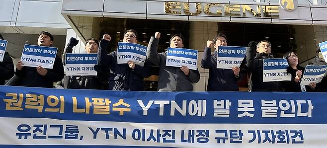 전국언론노동조합 YTN지부가 16일 서울 여의도 유진그룹 사옥 앞에서 기자회견을 열어 YTN 신규 이사진 내정을 규탄했다.