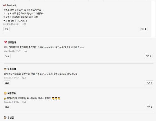 똑버스 블로그에 올라온 누리꾼들의 반응. 온라인 캡처