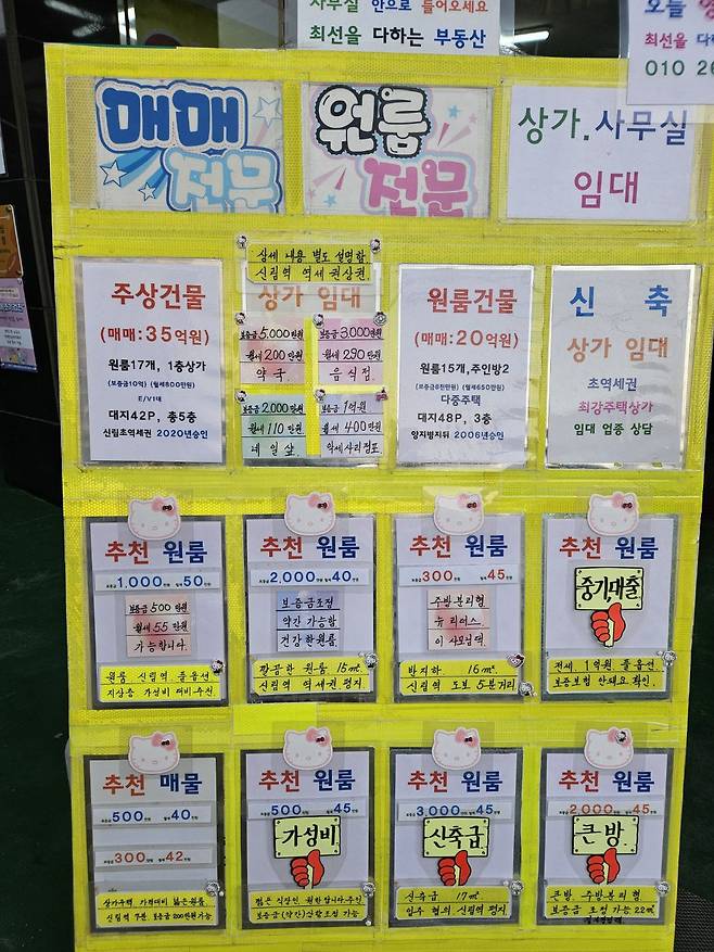 신림동 부동산의 매물 광고판. 보증금 300만~1000만원에 월세 40만~60만원의 원룸 월세 매물이 거의 전부다. 강남 여의도 등으로 출퇴근하는 소득이 일정한 젊은 직장인 세입자가 선호된다고 한다. /정시행 기자