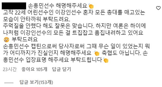 손흥민 인스타그램에 이강인 팬으로 추정되는 한 네티즌이 남긴 댓글. /인스타그램