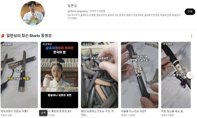 박씨의 장도 유튜브 채널 '일편심'. 유튜브 캡처