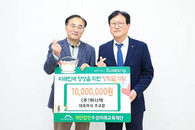 추교관 위니텍 대표(왼쪽)가 수성미래교육재단에 1000만원을 기탁한 뒤 김대권 이시장(수성구청장)과 기념촬영을 하고 있다.