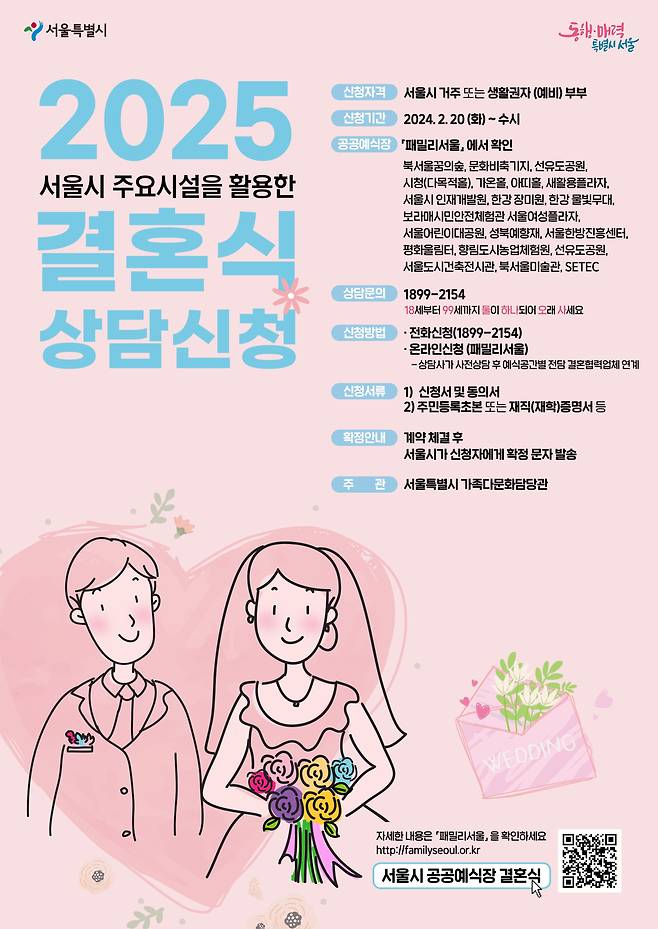 2025 공공예식장 결혼식 상담신청 안내 포스터 /서울시