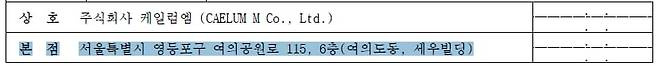 주식회사 케일럼엠 등기부등본 상 주소지. /법원