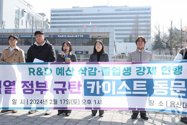 17일 오후 서울 용산구 대통령실 앞에서 'R&D 예산 삭감·졸업생 강제 연행 윤석열 정부 규탄 카이스트 동문 기자회견'이 열리고 있다. 연합뉴스 제공