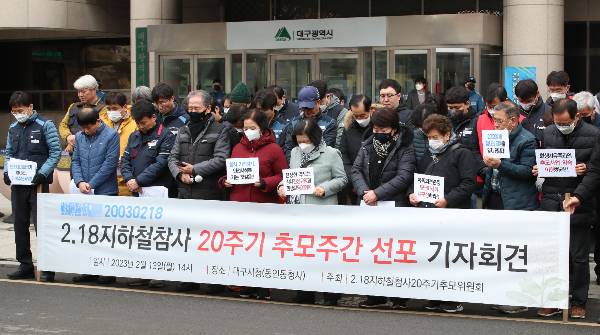 2003년 2월 18일 대구에서 지하철 1호선 중앙로역 방화 사건인 '대구 지하철 화재 참사'가 일어났다. 사진은 대구지하철 화재 참사 20주기를 앞둔 지난해 13일 오후 대구 중구 대구시청 동인청사 앞에서 유가족과 시민사회단체, 노동계, 정당, 일반 시민 등 추모위원회 관계자들이 참사 20주기 추모기간 선포 기자회견을 여는 모습. /사진= 뉴스1