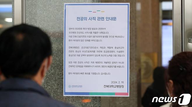 19일 전북 전주시 전북대학교 병원 입구에 전공의 사직 관련 안내문이 붙어 있다. 2024.2.19/뉴스1 ⓒ News1 유경석 기자