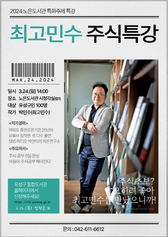최고민수 주식특강 포스터. 유성구 제공
