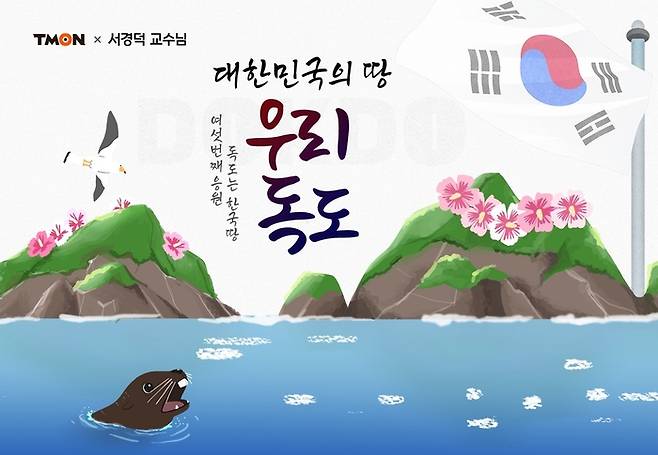 티몬, '독도는 한국땅 프로젝트' 진행