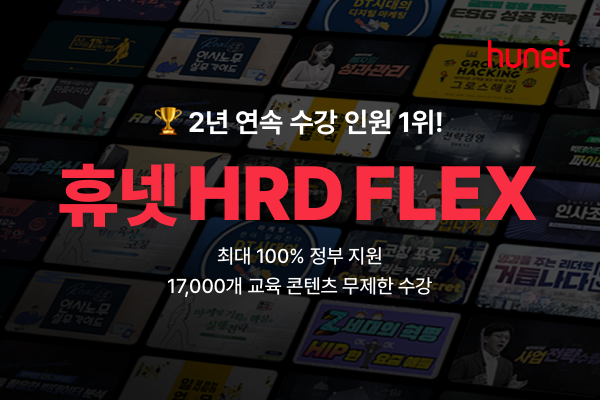 휴넷이 고용노동부가 중소기업의 교육 활성화를 위해 만든 'HRD FLEX' 사업에 3년 연속 운영 기업으로 선정됐다.