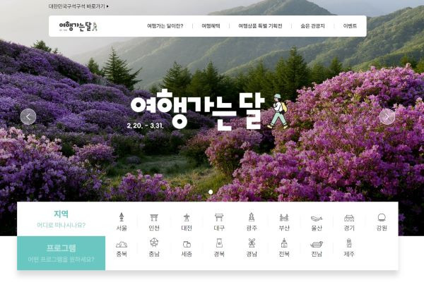 지난 14일부터 오픈한 대한민국 여행가는 달 홈페이지. 여행가는 달에 대한 다양한 혜택과 정보를 한눈에 확인할 수 있었다.(출처=데한민국 여행가는 달)