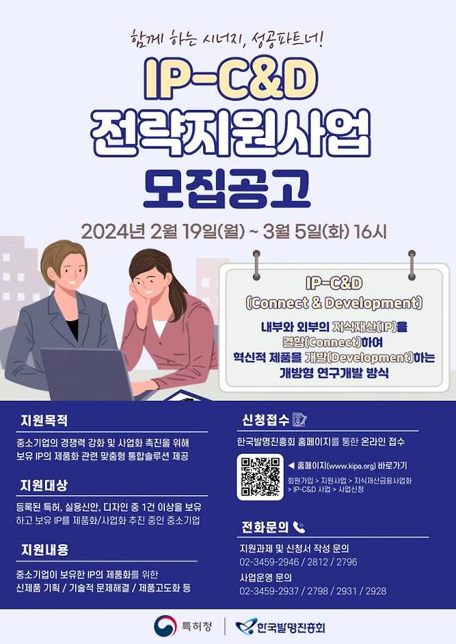 2024년 IP-C&D 전략지원사업. 특허청