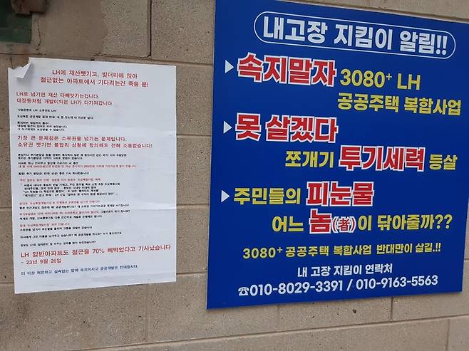 용산 원효로 1가  용문동의 한 벽에 붙은 공공재개발 반대 벽보. 서찬동 선임기자