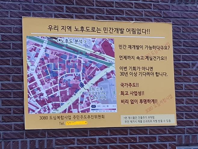 용산 원효로 1가 용문동의 한 벽에 붙은 민간재개발 반대 벽보. 서찬동 선임기자