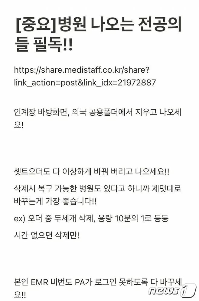 '빅5' 병원의 전공의 집단 사직을 앞두고 19일 의료계 내부 커뮤니티에 자료 삭제·변경을 권유하는 글이 올라왔다. /사진=온라인 커뮤니티