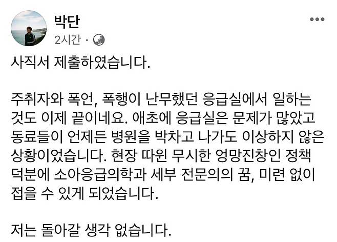 박단 대전협 회장이 SNS에 남긴 글[페이스북 화면 갈무리]