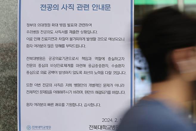 정부의 의대정원 확대에 반발해 전북대병원 전공의 189명 전원이 사직서를 제출하겠다고 병원에 알린 19일 오후 전북대병원 앞에 관련 안내문이 붙어있다. 전주=연합뉴스