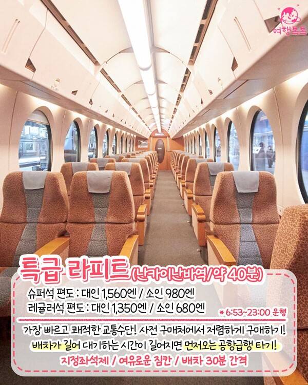 간사이공항에서 난바역 / ⓒ여행톡톡