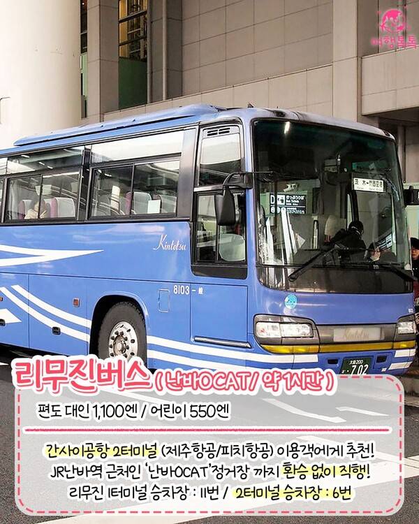 간사이공항에서 난바역 / ⓒ여행톡톡