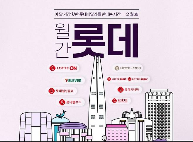 롯데온 '월간 롯데' 2월 행사…7개 계열사 참여 [롯데온 행사 포스터]