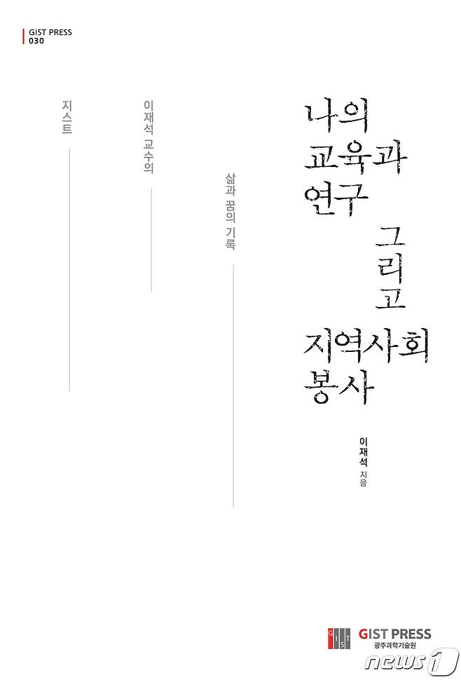 에세이집 '나의 교육과 연구 그리고 지역사회 봉사' 표지(지스트 제공)/뉴스1