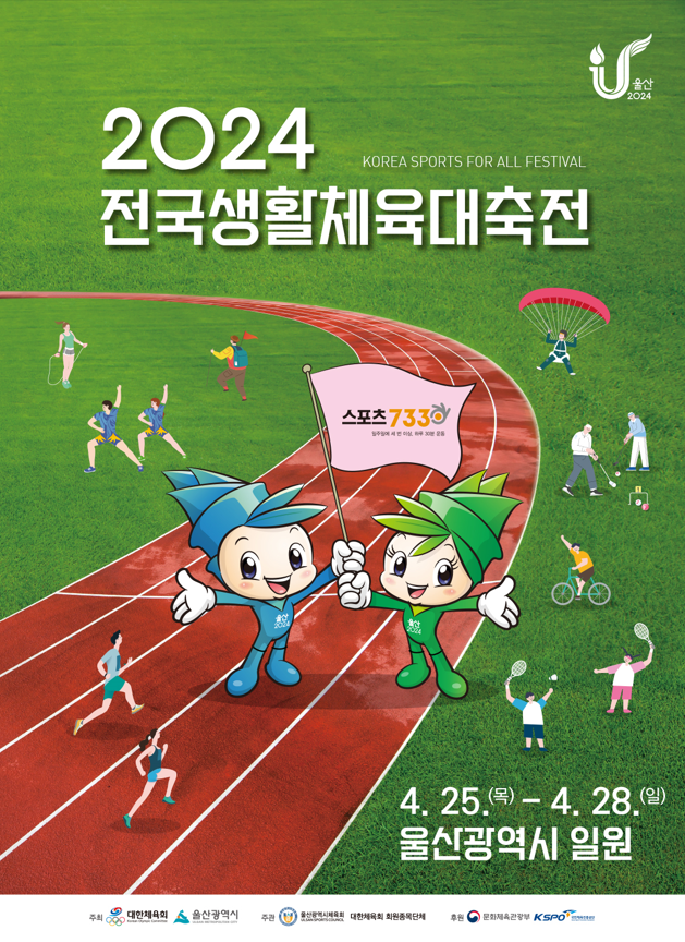 2024전국생활체육대축전 포스터.울산시