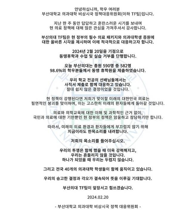 /사진=부산대학교 의과대학 학생회 SNS 캡처