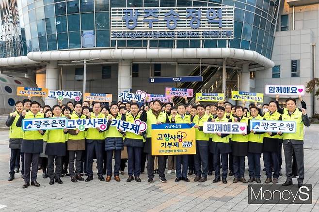 고병일 광주은행장을 비롯한 임직원은 20일 광주송정역에서 '고향사랑기부제' 가두 홍보 캠페인을 실시했다/사진=광주은행 제공.